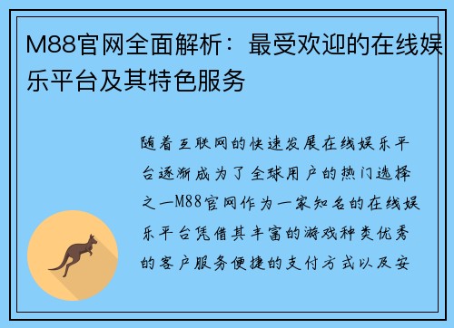 M88官网全面解析：最受欢迎的在线娱乐平台及其特色服务