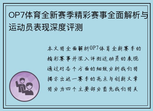 OP7体育全新赛季精彩赛事全面解析与运动员表现深度评测 OP7体育全新赛季精彩赛事全面解析与运动员表现深度评测