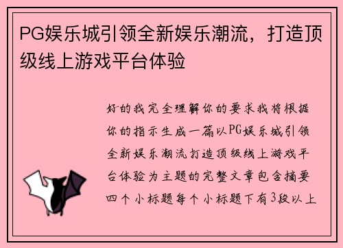 PG娱乐城引领全新娱乐潮流,打造顶级线上游戏平台体验 PG娱乐城引领全新娱乐潮流,打造顶级线上游戏平台体验