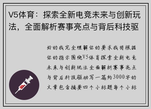 V5体育:探索全新电竞未来与创新玩法,全面解析赛事亮点与背后科技驱动 V5体育:探索全新电竞未来与创新玩法,全面解析赛事亮点与背后科技驱动
