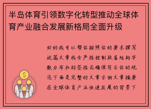 半岛体育引领数字化转型推动全球体育产业融合发展新格局全面升级