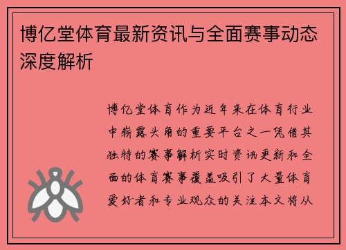 博亿堂体育最新资讯与全面赛事动态深度解析 博亿堂体育最新资讯与全面赛事动态深度解析