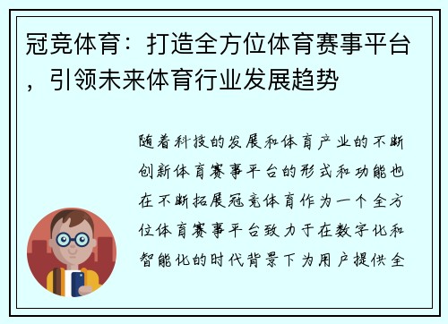 冠竞体育:打造全方位体育赛事平台,引领未来体育行业发展趋势 冠竞体育:打造全方位体育赛事平台,引领未来体育行业发展趋势