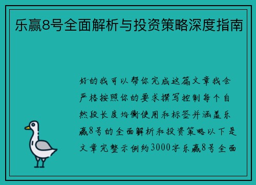 乐赢8号全面解析与投资策略深度指南 乐赢8号全面解析与投资策略深度指南