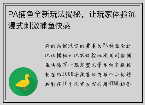 PA捕鱼全新玩法揭秘，让玩家体验沉浸式刺激捕鱼快感