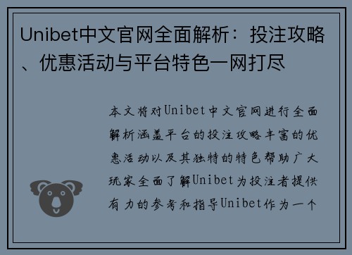 Unibet中文官网全面解析：投注攻略、优惠活动与平台特色一网打尽