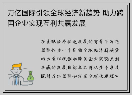 万亿国际引领全球经济新趋势 助力跨国企业实现互利共赢发展