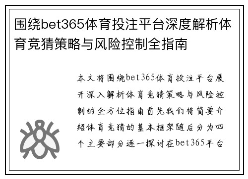 围绕bet365体育投注平台深度解析体育竞猜策略与风险控制全指南 围绕bet365体育投注平台深度解析体育竞猜策略与风险控制全指南