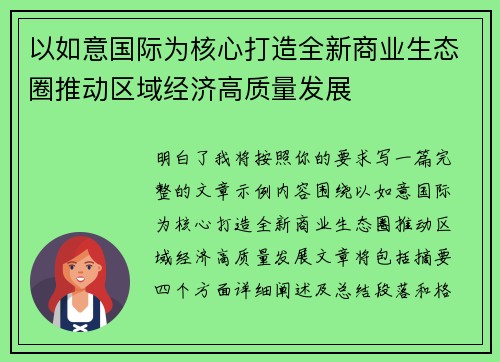 以如意国际为核心打造全新商业生态圈推动区域经济高质量发展 以如意国际为核心打造全新商业生态圈推动区域经济高质量发展