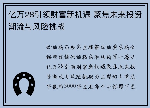 亿万28引领财富新机遇 聚焦未来投资潮流与风险挑战 亿万28引领财富新机遇 聚焦未来投资潮流与风险挑战