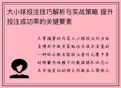 大小球投注技巧解析与实战策略 提升投注成功率的关键要素 大小球投注技巧解析与实战策略 提升投注成功率的关键要素