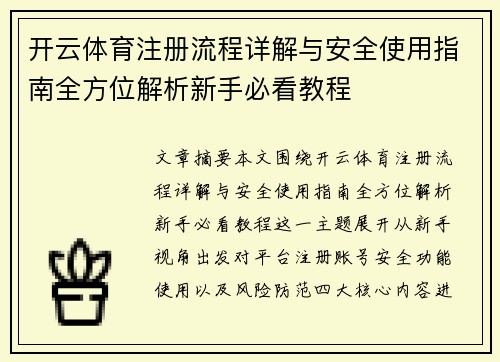 开云体育注册流程详解与安全使用指南全方位解析新手必看教程
