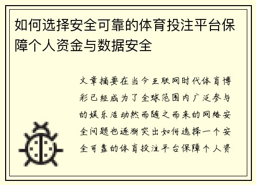 如何选择安全可靠的体育投注平台保障个人资金与数据安全 如何选择安全可靠的体育投注平台保障个人资金与数据安全