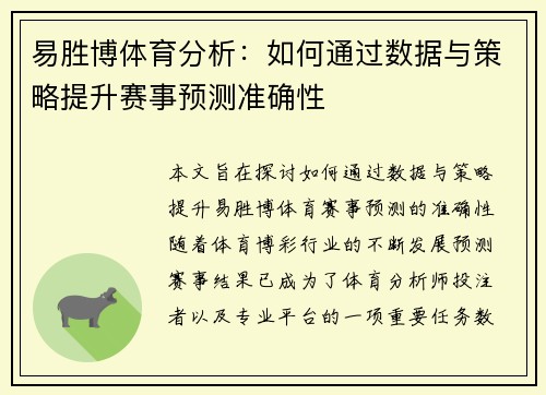 易胜博体育分析:如何通过数据与策略提升赛事预测准确性 易胜博体育分析:如何通过数据与策略提升赛事预测准确性