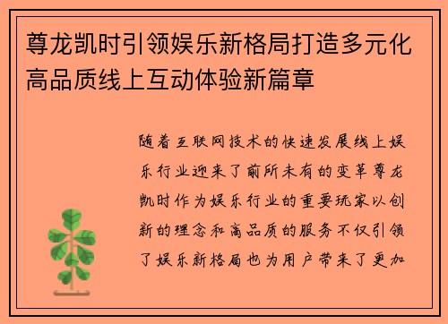尊龙凯时引领娱乐新格局打造多元化高品质线上互动体验新篇章 尊龙凯时引领娱乐新格局打造多元化高品质线上互动体验新篇章