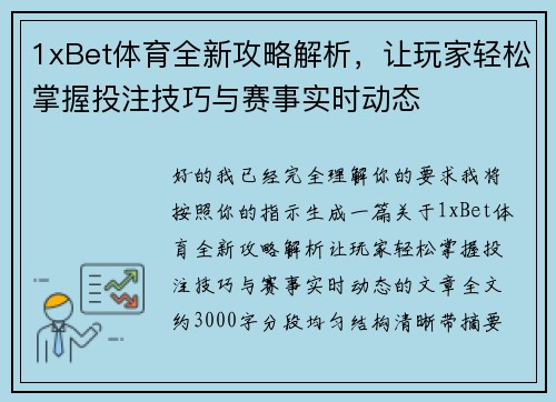 1xBet体育全新攻略解析，让玩家轻松掌握投注技巧与赛事实时动态