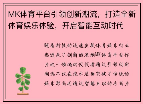 MK体育平台引领创新潮流,打造全新体育娱乐体验,开启智能互动时代 MK体育平台引领创新潮流,打造全新体育娱乐体验,开启智能互动时代