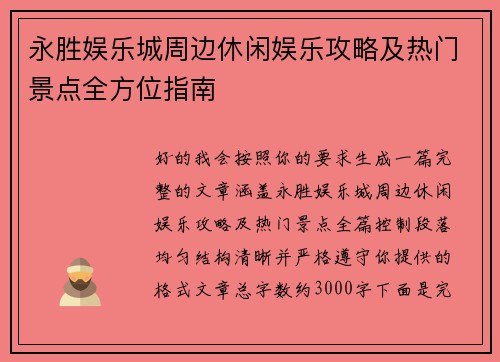 永胜娱乐城周边休闲娱乐攻略及热门景点全方位指南