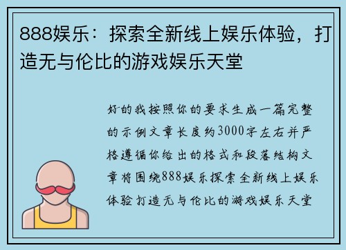 888娱乐:探索全新线上娱乐体验,打造无与伦比的游戏娱乐天堂 888娱乐:探索全新线上娱乐体验,打造无与伦比的游戏娱乐天堂