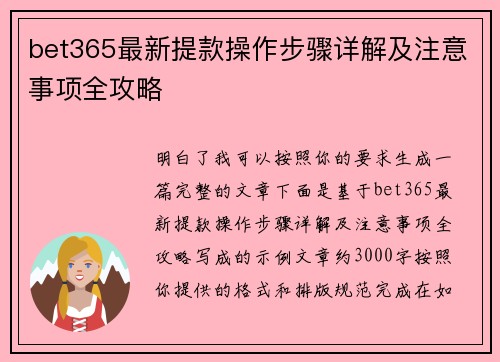 bet365最新提款操作步骤详解及注意事项全攻略 bet365最新提款操作步骤详解及注意事项全攻略