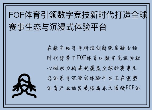 FOF体育引领数字竞技新时代打造全球赛事生态与沉浸式体验平台