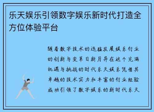 乐天娱乐引领数字娱乐新时代打造全方位体验平台 乐天娱乐引领数字娱乐新时代打造全方位体验平台