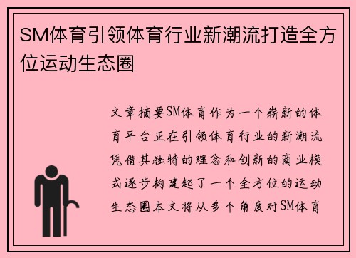 SM体育引领体育行业新潮流打造全方位运动生态圈 SM体育引领体育行业新潮流打造全方位运动生态圈