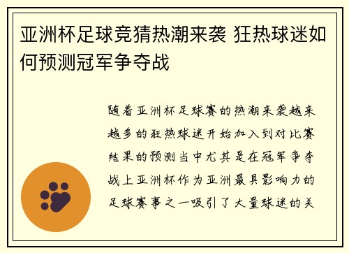 亚洲杯足球竞猜热潮来袭 狂热球迷如何预测冠军争夺战 亚洲杯足球竞猜热潮来袭 狂热球迷如何预测冠军争夺战