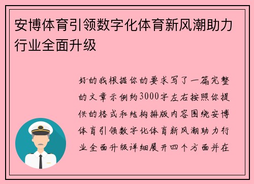 安博体育引领数字化体育新风潮助力行业全面升级 安博体育引领数字化体育新风潮助力行业全面升级