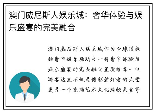 澳门威尼斯人娱乐城:奢华体验与娱乐盛宴的完美融合 澳门威尼斯人娱乐城:奢华体验与娱乐盛宴的完美融合