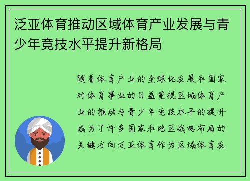 泛亚体育推动区域体育产业发展与青少年竞技水平提升新格局 泛亚体育推动区域体育产业发展与青少年竞技水平提升新格局