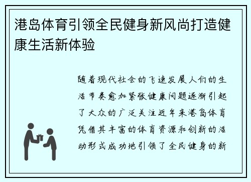 港岛体育引领全民健身新风尚打造健康生活新体验 港岛体育引领全民健身新风尚打造健康生活新体验