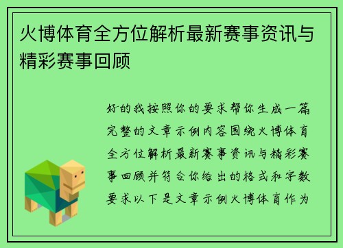 火博体育全方位解析最新赛事资讯与精彩赛事回顾 火博体育全方位解析最新赛事资讯与精彩赛事回顾