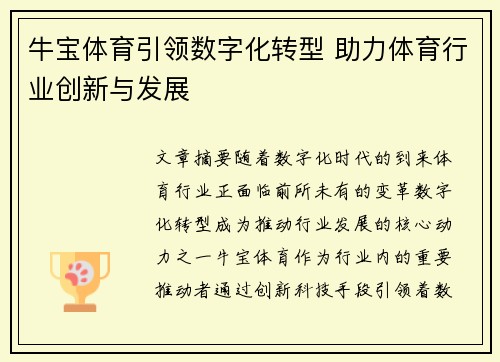牛宝体育引领数字化转型 助力体育行业创新与发展 牛宝体育引领数字化转型 助力体育行业创新与发展