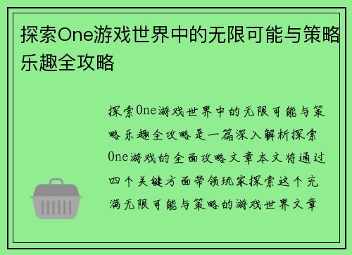 探索One游戏世界中的无限可能与策略乐趣全攻略 探索One游戏世界中的无限可能与策略乐趣全攻略