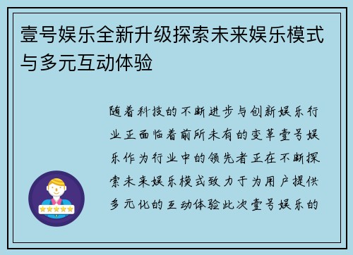 壹号娱乐全新升级探索未来娱乐模式与多元互动体验 壹号娱乐全新升级探索未来娱乐模式与多元互动体验