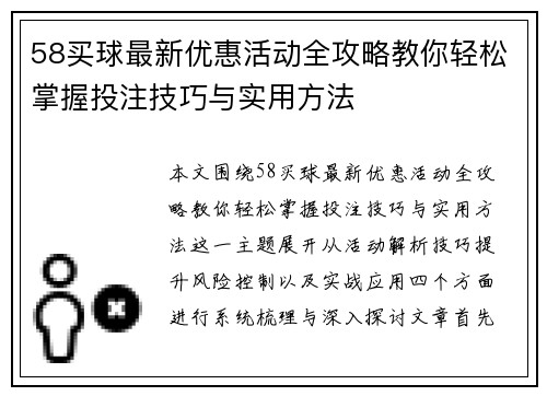 58买球最新优惠活动全攻略教你轻松掌握投注技巧与实用方法 58买球最新优惠活动全攻略教你轻松掌握投注技巧与实用方法