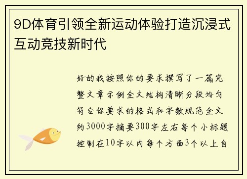 9D体育引领全新运动体验打造沉浸式互动竞技新时代 9D体育引领全新运动体验打造沉浸式互动竞技新时代