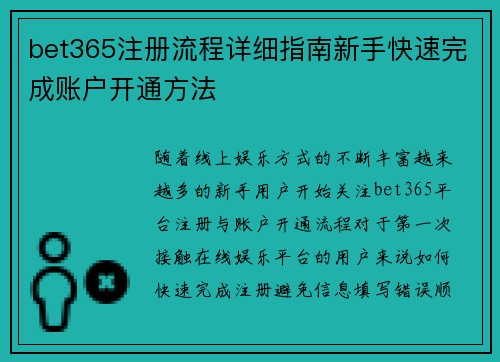bet365注册流程详细指南新手快速完成账户开通方法