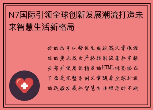 N7国际引领全球创新发展潮流打造未来智慧生活新格局