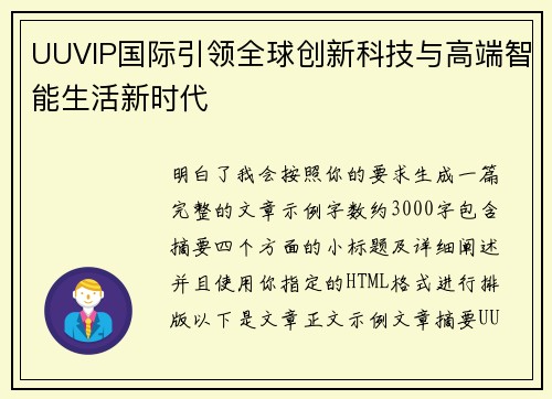 UUVIP国际引领全球创新科技与高端智能生活新时代