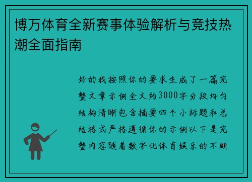 博万体育全新赛事体验解析与竞技热潮全面指南 博万体育全新赛事体验解析与竞技热潮全面指南
