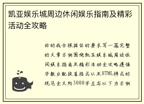 凯亚娱乐城周边休闲娱乐指南及精彩活动全攻略 凯亚娱乐城周边休闲娱乐指南及精彩活动全攻略