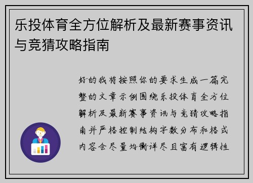 乐投体育全方位解析及最新赛事资讯与竞猜攻略指南 乐投体育全方位解析及最新赛事资讯与竞猜攻略指南