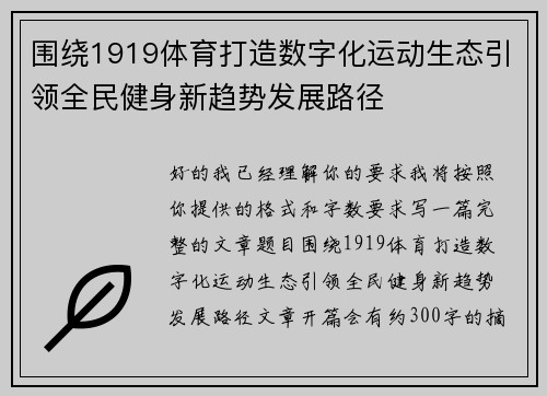 围绕1919体育打造数字化运动生态引领全民健身新趋势发展路径 围绕1919体育打造数字化运动生态引领全民健身新趋势发展路径
