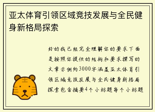 亚太体育引领区域竞技发展与全民健身新格局探索