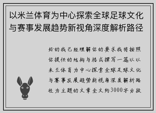 以米兰体育为中心探索全球足球文化与赛事发展趋势新视角深度解析路径 以米兰体育为中心探索全球足球文化与赛事发展趋势新视角深度解析路径