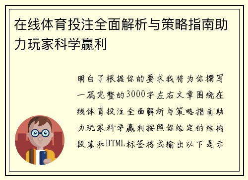 在线体育投注全面解析与策略指南助力玩家科学赢利 在线体育投注全面解析与策略指南助力玩家科学赢利