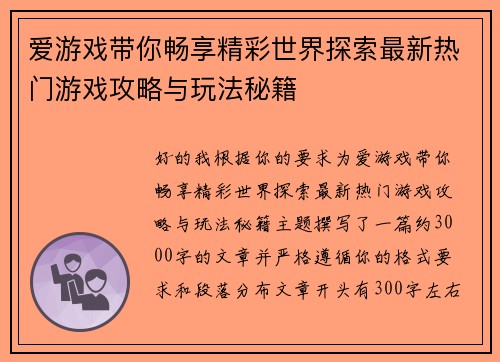 爱游戏带你畅享精彩世界探索最新热门游戏攻略与玩法秘籍 爱游戏带你畅享精彩世界探索最新热门游戏攻略与玩法秘籍