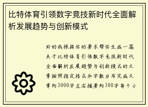 比特体育引领数字竞技新时代全面解析发展趋势与创新模式 比特体育引领数字竞技新时代全面解析发展趋势与创新模式